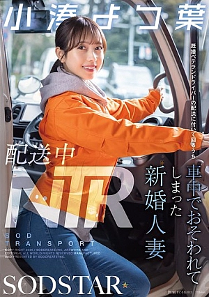 START-350-EN - START-350 NTR During Delivery: Newly Married Wife Yotsuba Kominato Is Attacked In The Car While Accompanying A Married Veteran Driver On A Delivery