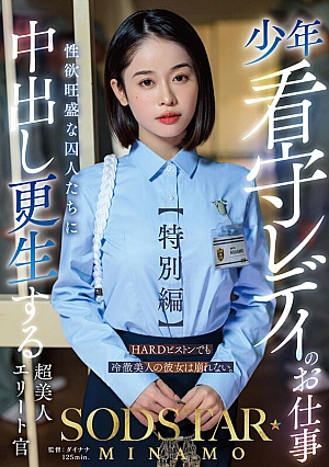 START-320-EN - START-320 The Job Of A Lady Juvenile Prison Guard [Special Edition] SODSTAR MINAMO A Super Beautiful Elite Officer Who Rehabilitates Sexually Horny Prisoners With Creampie