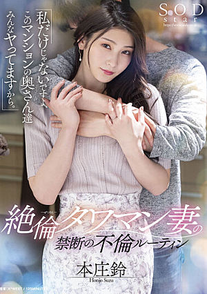 STARS-676-RM [Reducing Mosaic] Unequaled Tawaman Wife's Forbidden Adultery Routine "I'm Not The Only One, Because All The Wives Of This Apartment Are Fucking."Suzu Honjo