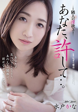 ADN-223 - Forgive Me, My Dear... My Neighbor's Lust 3 Kana Mito