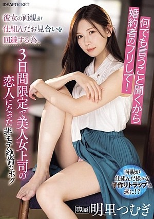 IPZZ-547-EN - IPZZ-547 I'll Do Anything You Say, So Just Pretend To Be My Fiance! In Order To Avoid The Arranged Marriage Arranged By Her Parents, I Became My Beautiful Female Boss's Lover For Three Days Only.