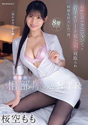 IPZZ-342 - Room-sharing reverse NTR. A night in which I was cuckolded by my young, elite female boss who was a superb erotic technician and ascended to heaven many times. Momo Sakura