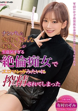 MXGS-1395-EN - MXGS-1395 I Picked Up A Fair-skinned, Big-breasted Woman And She Turned Out To Be A Slutty Bitch Who Milked Me Like I Was In An Erotic Manga - Nozomi Arimura