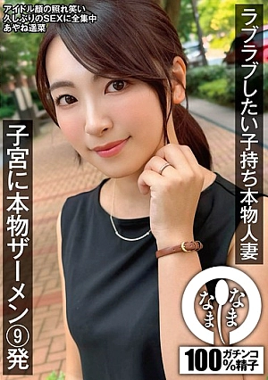 NAMH-026-EN - NAMH-026 A Real Married Woman With A C**ld Who Wants To Be In Love, 9 Shots Of Real Semen In Her Womb, Haruna Ayane