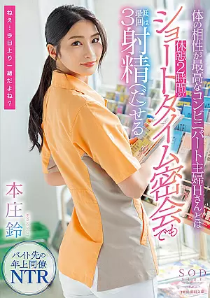 STARS-787 - A Convenience Store Housewife Who Has The Best Physical Compatibility With Mr. H Suzu Honjo Who Can Ejaculate At Least 3 Times Even In A Short Time Secret Meeting With A 2-hour Break