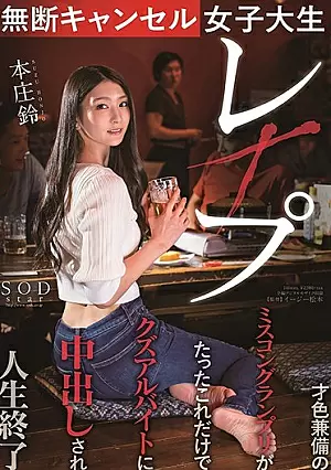 STARS-322 - A College Girl Commits An Unexcused Absence And Gets Fucked For It Suzu Honjo She Had Brains And Beauty And Won The Grand Prize At A Beauty Pageant, But Now She Was Downgraded Into A Shitty Part-Time Job And Creampie Fucked And Her Life Is Over