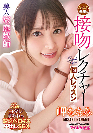 IPX-781-RM [Reducing Mosaic] Beautiful Tutor Nanami Teacher's Kiss Lecture Individual Lesson Nanami Misaki