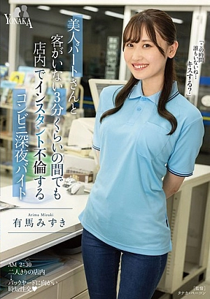 MOON-038-EN - MOON-038 Mizuki Arima, A Late-night Convenience Store Worker Who Has An Affair With A Beautiful Part-time Worker In The Store Even When There Are No Customers For About 3 Minutes