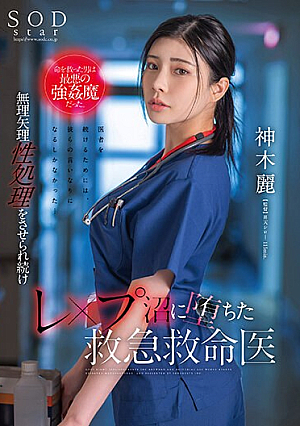 STARS-964 - The man who saved her life was the worst kind of strongman. Rei Kamiki, an emergency medical doctor who continues to be forced into sexual treatment and falls into a rape swamp.