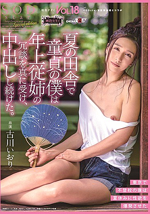 SDMF-016-RM [Reducing Mosaic] In The Summer Countryside, As A Virgin, I Really Received The Joke Of My Older Cousin And Continued To Vaginal Cum Shot. Pink Family VOL.18 Iori Furukawa