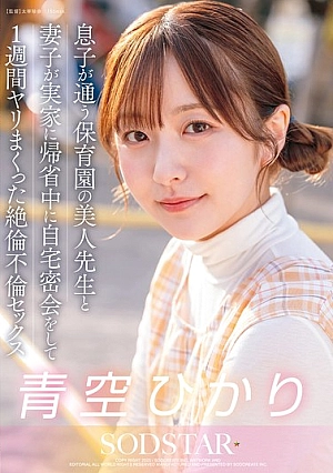 START-373-EN - START-373 While My Wife And Son Were Visiting Their Parents' House, I Had A Secret Rendezvous With The Beautiful Teacher At My Son's Nursery School And We Had A Crazy Affair For A Week. Hikari Aozora