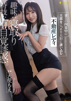 FSDSS-847 - Hobbies: Sleeping with women, Special skills: Self-aware seduction. A real estate lady, Amatsuka Moe, who secretly and boldly seduces her husband while viewing a house with his wife.