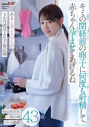 SDMUA-085 - I'll ejaculate into your premenopausal eggs many times and impregnate you with a baby - A four-month affair between a married woman and a university student - 43 years old, living in Oyama City, mother of one, part-time worker