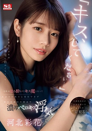 SONE-266 - "Please kiss me..." I missed the last train and stayed the night at my junior's house... I was tipsy drinking at home and became a kissing maniac, so I couldn't resist his charm and betrayed my girlfriend, cheating on her with a passionate French kiss until the morning. Ayaka Kawakita