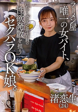 START-244-EN - START-244 The Only Female Part-time Worker At A Ramen Shop, A Girl Who Is Okay With Sexual Harassment And Is In Charge Of Releasing The Sexual Desire Of The Sweaty Old-fashioned Clerk, Koio Nagisa