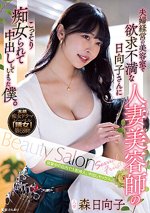 YUJ-006-RM [Reducing Mosaic] Was Secretly Slutted By Hinako, A Frustrated Married Woman Hairdresser At A Hair Salon Run By A Couple, And I Ended Up Vaginal Cum Shot. Hinako Mori