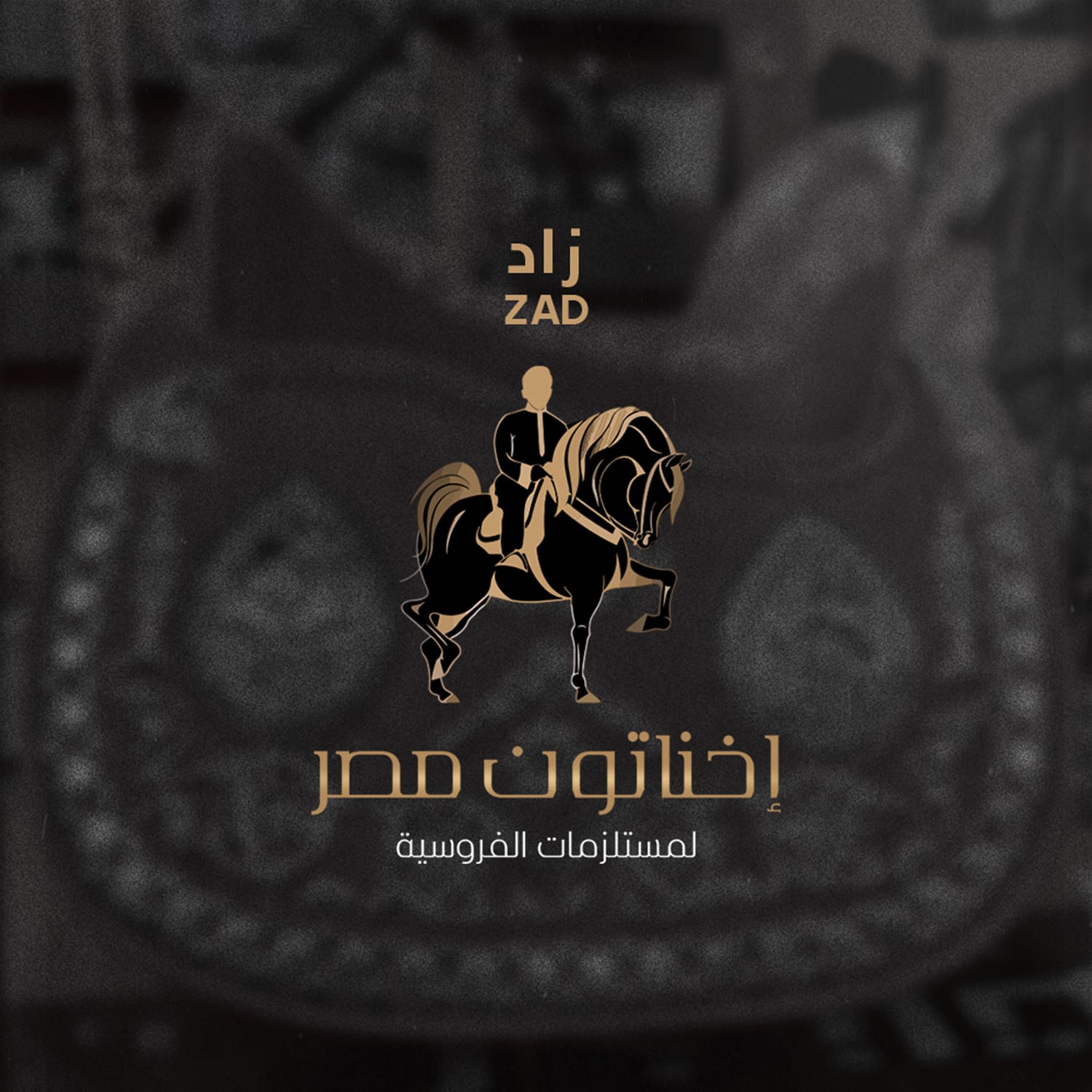 اخناتون لمستزمات الخيل