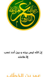 Omar ibn al khattab