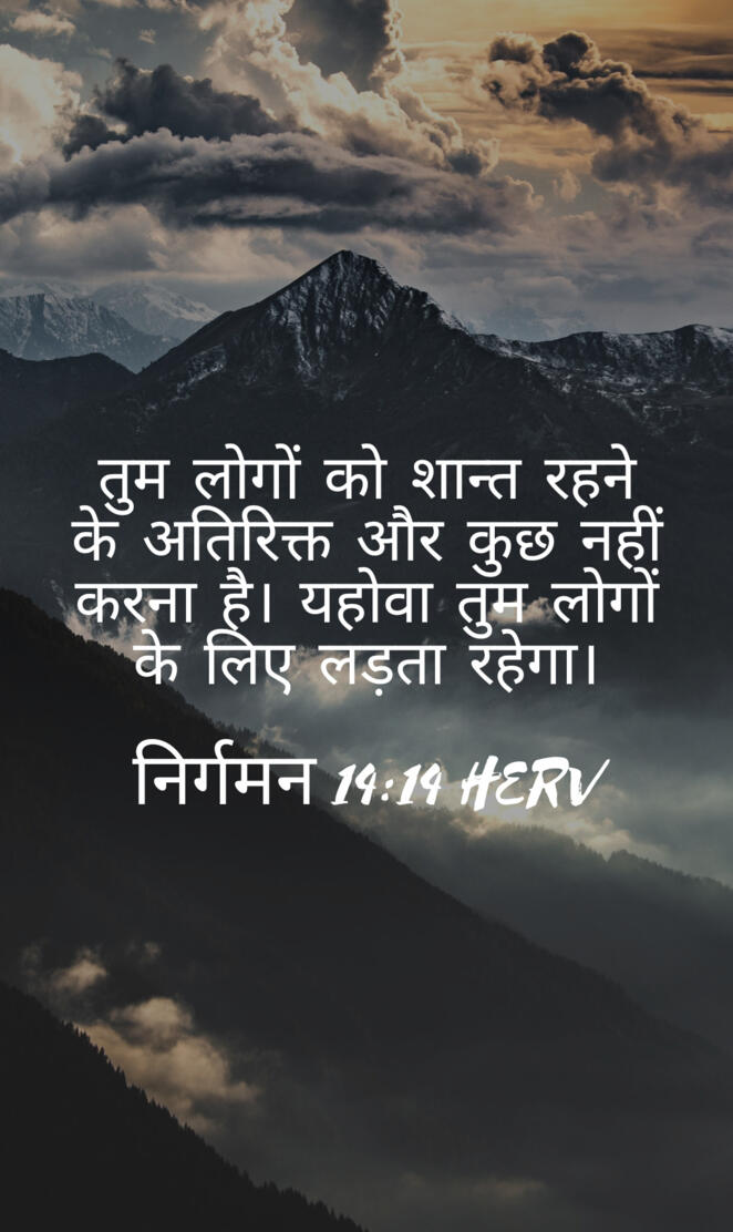 निर्गमन 14:14 HERV