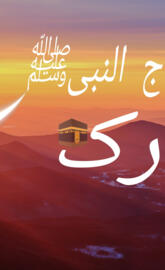 Shab-e-Meraj Mubarak