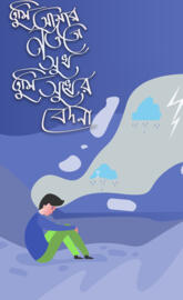 Tumi amar nouto sukh