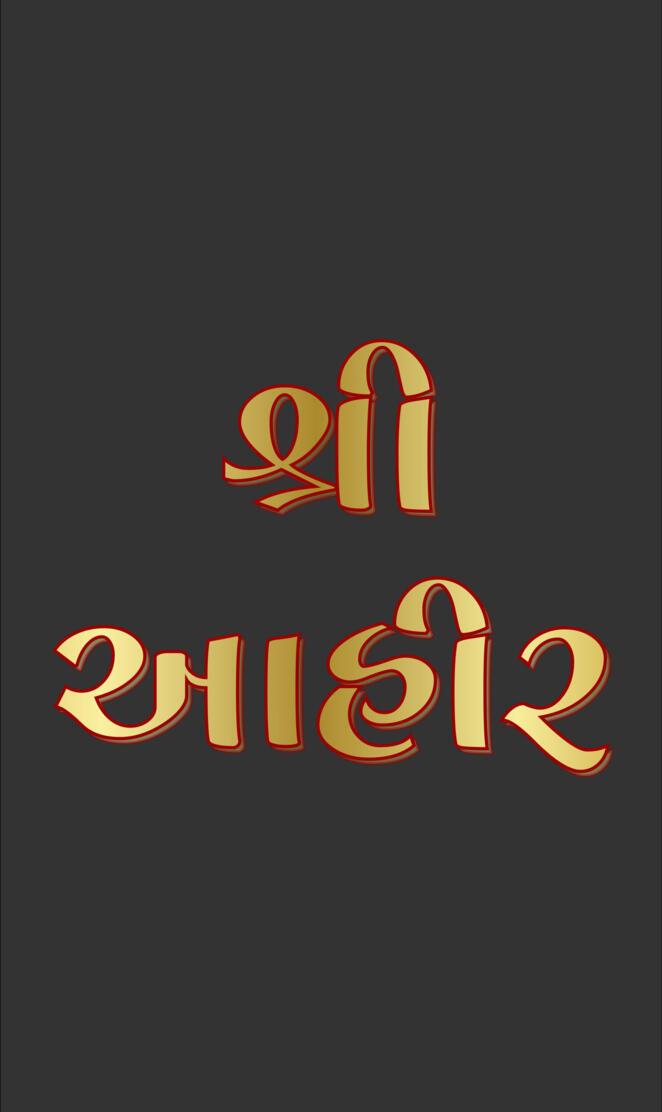 શ્રી આહીર shree Ahir