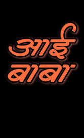 Aai Baba marathi