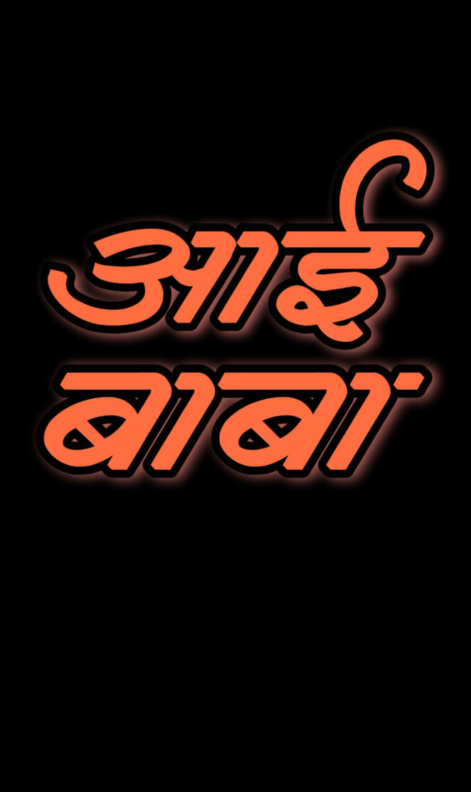 Aai Baba marathi