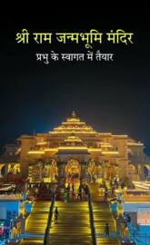 Shri Ram janambhoomi