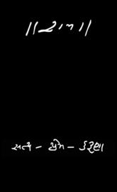 રામ સત્ય પ્રેમ કરુણા