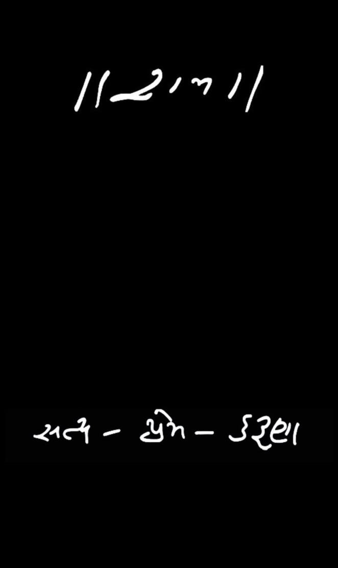 રામ સત્ય પ્રેમ કરુણા